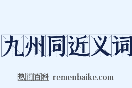 九州同近义词是什么意思的图片